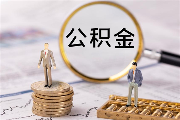 祁东微信提取公积金秒到账（2020微信提取公积金步骤）