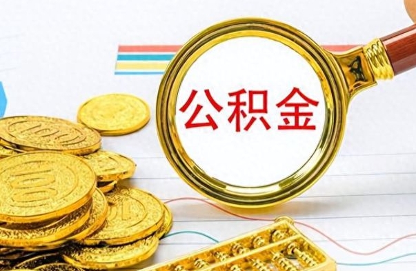 祁东如何将公积金一次性取出（住房公积金如何一次性取完）